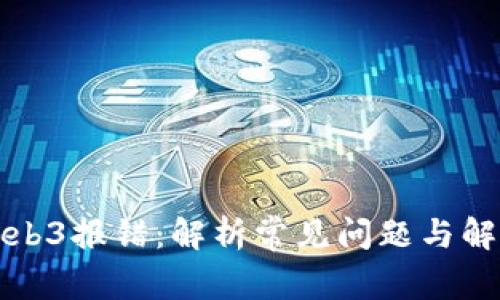 解决Web3报错：解析常见问题与解决方案