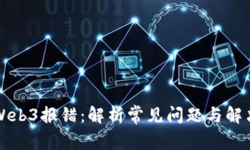解决Web3报错：解析常见问题与解决方案