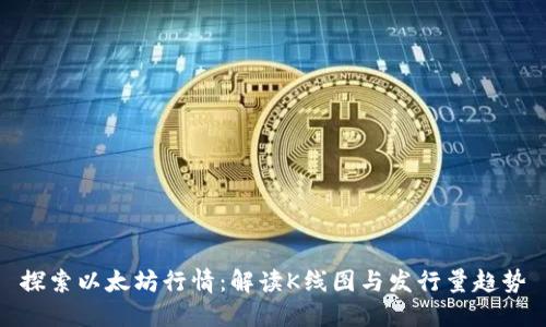 探索以太坊行情：解读K线图与发行量趋势