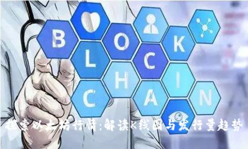 探索以太坊行情：解读K线图与发行量趋势
