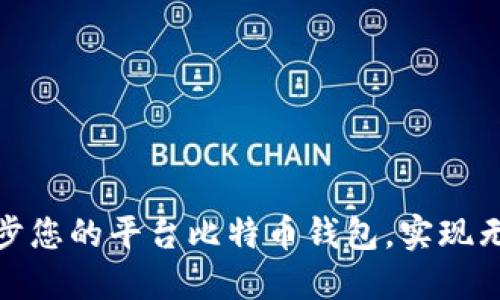 如何快速同步您的平台比特币钱包，实现无缝交易体验