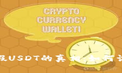揭开火币钱包假USDT的真相：如何识别和避免诈骗