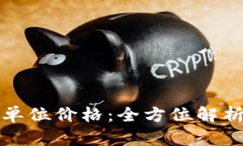 以太坊算力单位价格：全方位解析与趋势预测