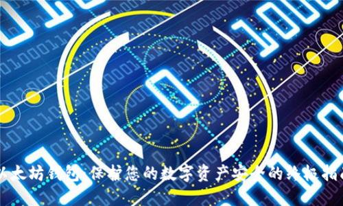 以太坊钱包：保护您的数字资产安全的终极指南