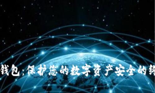 以太坊钱包：保护您的数字资产安全的终极指南