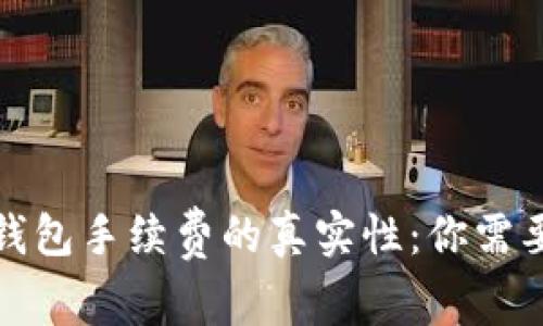 揭示比特币钱包手续费的真实性：你需要知道的一切