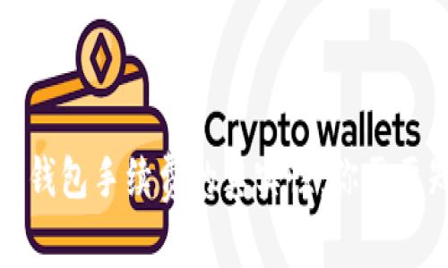 揭示比特币钱包手续费的真实性：你需要知道的一切