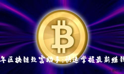 2023年区块链致富助手：快速掌握最新赚钱机会！