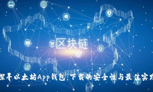 探寻以太坊App钱包:下载的安全性与最佳实践