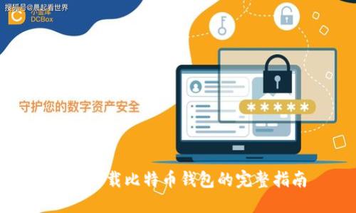 轻松卸载比特币钱包的完整指南