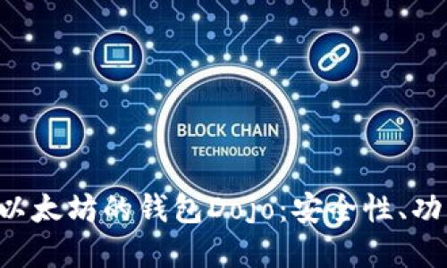 深度探讨V神以太坊的钱包Dojo：安全性、功能和使用指南