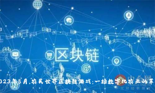 2023年5月，农民世界区块链游戏：一场数字化农业的革命