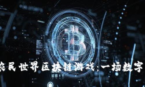 2023年5月，农民世界区块链游戏：一场数字化农业的革命