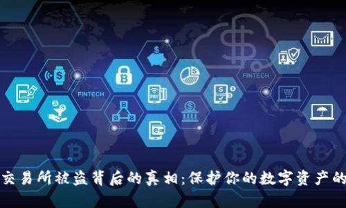 揭露库币交易所被盗背后的真相:保护你的数字资产的关键策略