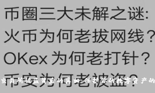 揭露库币交易所被盗背后的真相:保护你的数字资产的关键策略