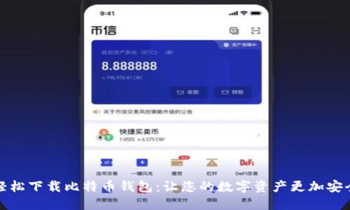 轻松下载比特币钱包:让您的数字资产更加安全