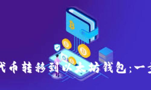 如何轻松将代币转移到以太坊钱包：一步一步的指南