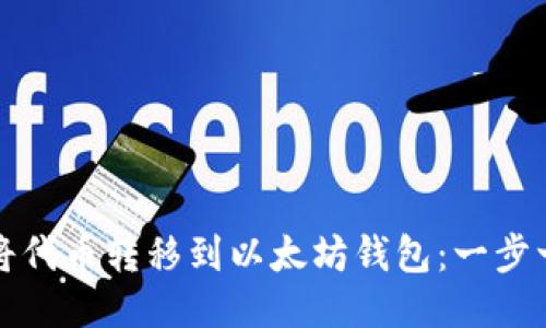 如何轻松将代币转移到以太坊钱包：一步一步的指南