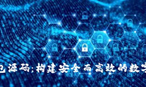 探索以太坊钱包源码：构建安全而高效的数字资产管理工具