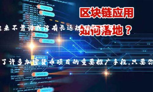   如何获取以太坊钱包空投糖果，IM钱包空投指南 / 

 guanjianci 以太坊, 空投, 糖果, IM钱包, 加密货币 /guanjianci 

什么是以太坊钱包空投？

以太坊钱包空投，简单来说，就是在以太坊网络中的一种奖励机制。项目方会将免费的代币或“糖果”空投到特定的以太坊钱包地址中，以此吸引用户关注他们的项目。这种策略往往会在新项目上线时采取，目的就是想让更多的人了解和参与项目。当然，参与空投的用户也成为了项目初期的潜在用户。

在这种背景下，IM钱包作为一款新兴的加密货币钱包，正在进行一系列的空投活动。如果你很幸运地获得了空投，那么这不仅是一种额外的经济收益，更是对新项目的一种支持。

IM钱包介绍

IM钱包是一款专注于用户体验和安全性的加密货币钱包。它旨在为用户提供一个简单、安全、快速的管理和交易加密货币的平台。IM钱包不仅支持以太坊，还支持多种主流加密货币，极大地方便了用户的使用。

其最大的亮点在于内置的空投功能，用户可以随时关注最新的空投项目，并参与其中。通过IM钱包，你不仅仅是持有加密货币，还能随时获取到免费的代币，增加了使用的趣味性和互动性。

如何参与IM钱包空投?

参与IM钱包的空投活动其实并不复杂，只要你按照下面的步骤操作，就能轻松获得潜在的空投奖励。

h4步骤一：下载并安装IM钱包/h4

首先，你需要在你的手机上下载IM钱包应用。无论是iOS还是Android系统，IM钱包都能提供便利的下载链接。安装过程相对简单，跟随提示一步一步即可完成。

h4步骤二：创建或导入钱包/h4

下载完成后，你需要创建一个新的钱包或导入一个已有的钱包。创建钱包时，请务必妥善保管好你的助记词和私钥，这笔“钥匙”将是你加密货币安全的重要保障。

h4步骤三：关注空投消息/h4

在打开IM钱包后，你会发现主界面有一个专门的空投板块。这里会实时更新最新的空投信息，包括项目简介、参与方式等。你可以通过这个渠道获取到各种来源的空投项目。

h4步骤四：参与空投/h4

当你找到合适的空投项目后，按照说明进行操作，通常需要你连接钱包，完成一些简单的社交媒体任务，或填写一些基本信息。空投的条件通常是为了提高项目的曝光率，参与越积极，你获得空投的机会也就越大。

为什么要参与空投？

参与空投有很多好处，首先是免费的代币，你只需花费一些时间去了解项目，并且完成一些基本要求，就可能获得有价值的代币。而且，很多时候这些空投代币，日后在交易所上市的价格会猛涨，给早期支持者带来丰厚的回报。

除了经济上的收益，参与空投也是一种新兴项目的支持。有些项目的发展需要早期用户和反馈，通过参与空投，你能以用户的身份深入了解这些项目，这既是对项目的支持也是对自己未来的投资。

空投中需要注意的事项

当然，参与空投也并不是没有风险的。在这里，有几项注意事项希望大家牢记：

h41. 谨防诈骗/h4

市场上有很多项目并不正规，他们可能利用空投活动来诈骗用户的信息或资金。在参与空投前，务必对项目做充分的调查，查看其官网、社交媒体的评价，以及项目团队的背景等。

h42. 不要随意分享私钥/h4

任何情况下，切忌将你的私钥和助记词分享给任何人。合法的空投不会要求你提供这些信息，如果遇到要求提供私钥的空投项目，建议直接屏蔽。

h43. 了解项目的前景/h4

虽然空投代币是免费的，但一旦投入时间和精力，了解项目的前景，包括项目的团队、技术、目标用户等，是特别必要的。避免参与那些看起来不靠谱或没有长远规划的项目。

总结

IM钱包的空投活动给予了用户一个绝佳的机会，不仅能体验到新兴的加密货币项目，还能在参与中获得潜在的收益。空投活动已经成为了许多加密货币项目的重要推广手段。只要你按照正确的步骤参与，就能轻松享受空气中飘来的“糖果”。当然，这其中的每一步都要仔细甄别，确保你的参与是安全的、并且有所价值。

希望这篇指南对你参与IM钱包空投能够有所帮助，抓住机会，未来也许你就能收获到一枚难忘的数字资产！