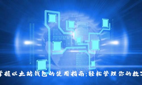 彻底掌握以太坊钱包的使用指南：轻松管理你的数字资产