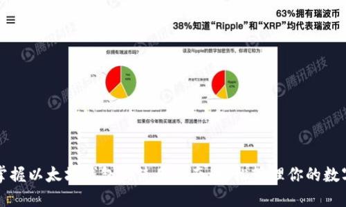 彻底掌握以太坊钱包的使用指南：轻松管理你的数字资产