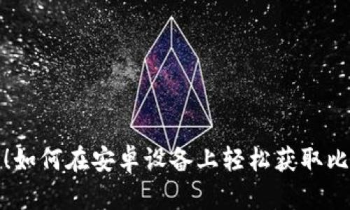 极速下载！如何在安卓设备上轻松获取比特币钱包