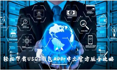 轻松下载USDT钱包APP:中文官方版全攻略