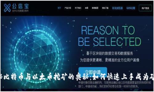 揭秘比特币与以太币挖矿的奥秘：如何快速上手成为矿工!