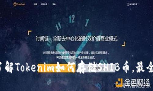 轻松了解Tokenim如何存储SHIB币，最全指南！