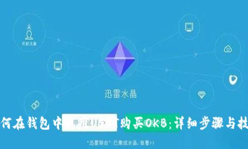 如何在钱包中使用USDT购买OKB：详细步骤与技巧