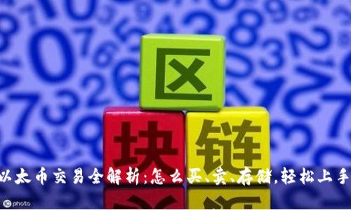 以太币交易全解析:怎么买、卖、存储,轻松上手!