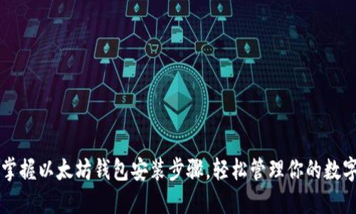 快速掌握以太坊钱包安装步骤，轻松管理你的数字资产