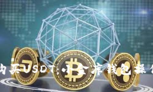 轻松购买USDT：小金库钱包操作指南