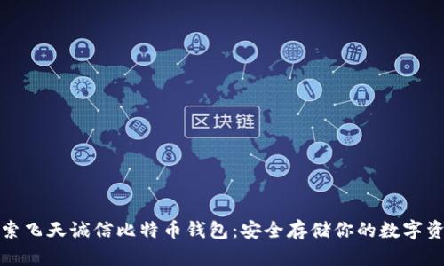 探索飞天诚信比特币钱包：安全存储你的数字资产