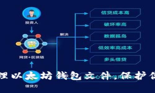 如何安全管理以太坊钱包文件，保护你的数字资产