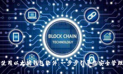 揭秘如何使用以太坊钱包软件：一步步引导您安全管理数字资产