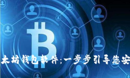 揭秘如何使用以太坊钱包软件：一步步引导您安全管理数字资产