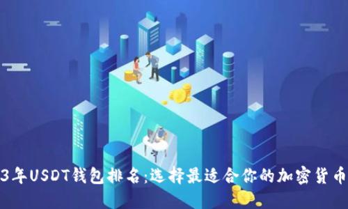 2023年USDT钱包排名：选择最适合你的加密货币钱包