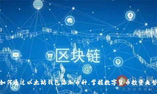 如何通过以太坊钱包添加币种，掌握数字货币投资走势