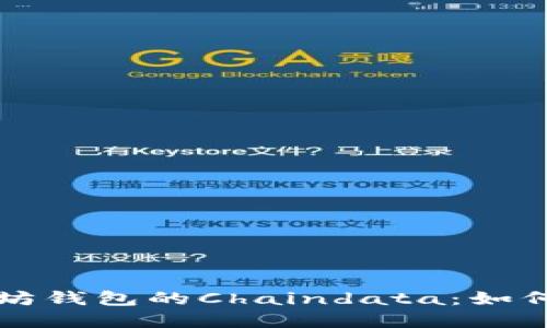 深入探索以太坊钱包的Chaindata:如何你的数字资产