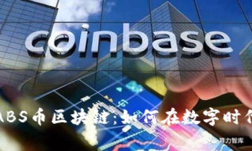 深入探索ABS币区块链：如何在数字时代赢得财富