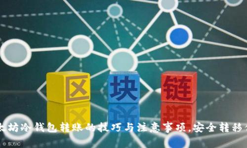 掌握以太坊冷钱包转账的技巧与注意事项,安全转移你的资产