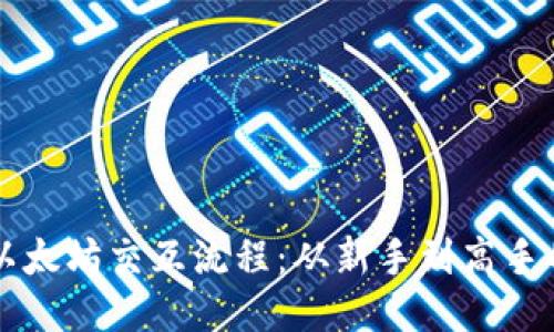 深入探讨以太坊交互流程:从新手到高手的全面指南
