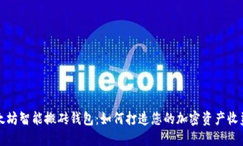 探索以太坊智能搬砖钱包:如何打造您的加密资产收益新方法