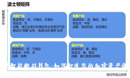 探索以太坊智能搬砖钱包:如何打造您的加密资产收益新方法