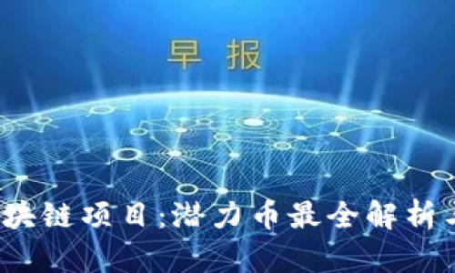 2023年区块链项目：潜力币最全解析与投资指南