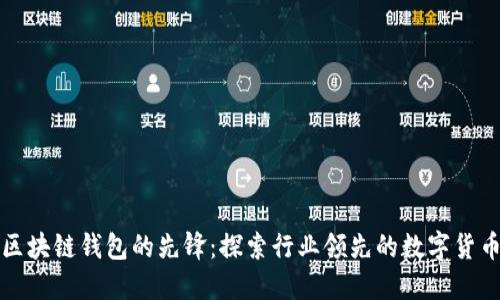 解密区块链钱包的先锋:探索行业领先的数字货币钱包