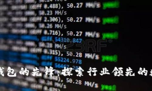 解密区块链钱包的先锋:探索行业领先的数字货币钱包