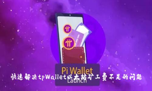 快速解决tpWallet以太坊矿工费不足的问题